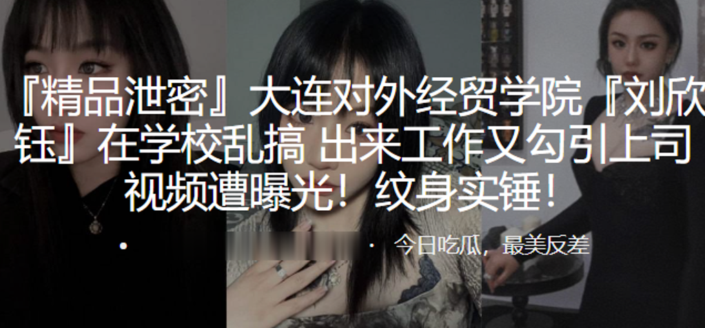 大连对外.经贸学院.在学校.乱搞出来工作.又勾引上..司视频遭曝光.纹身实锤封面