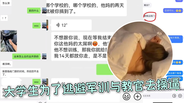大学生为了逃避军训与教官去操逼好好好你小子还和朋友.炫耀上了封面