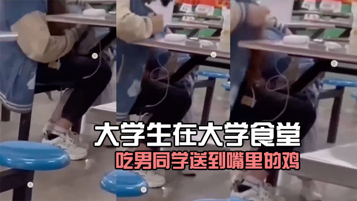 大学生在大学食堂吃男同学送到嘴里的鸡好像没毛病.封面