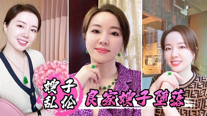 良家嫂子的堕落被干喷潮三次趁其不备直接爆菊.封面