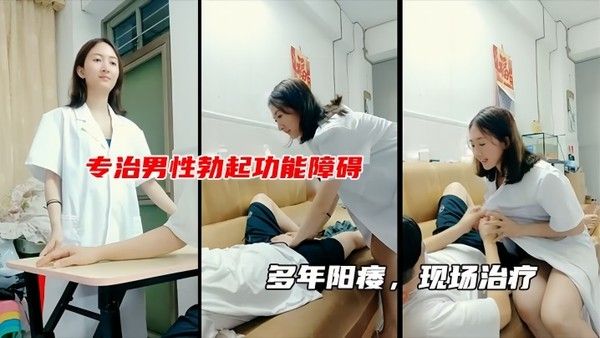 性生活不和谐女医生现场治疗男子阳痿包治.百病封面