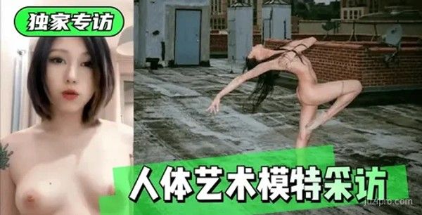 专访：人体艺术模特的故事封面