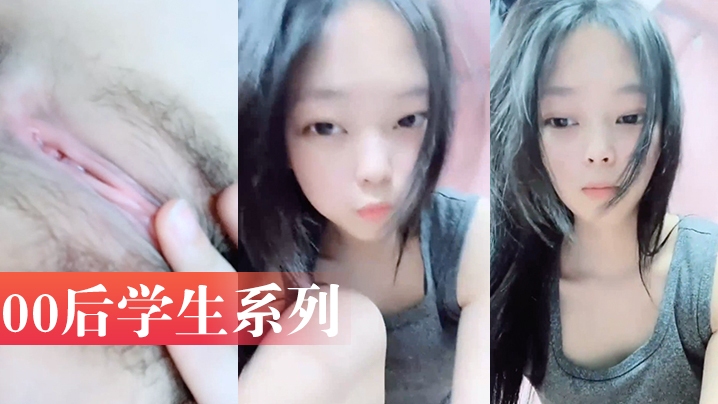 00后学生系列高一学生小美女宿舍大胆直播露自己小骚身体太可爱了把萝莉白虎封面