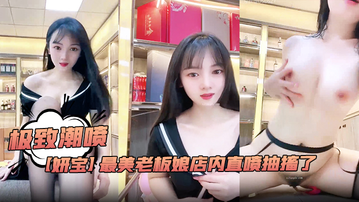 极致潮喷！【妍宝】最美老板娘店内直喷抽搐了封面