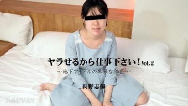 HEYZO-3145 Shiho Nagano [Shiho Nagano] 請給我一份工作，這樣我就可以操你！ ～地下偶像的淫穢秘密～ Vol.2封面
