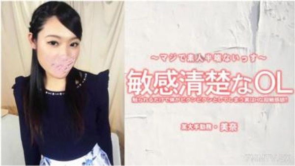 HEYZO-3556 美奈 【みな】 敏感清楚なOL 觸摸一下就會身體顫抖的其實是個超敏感的淫蕩小娘！封面