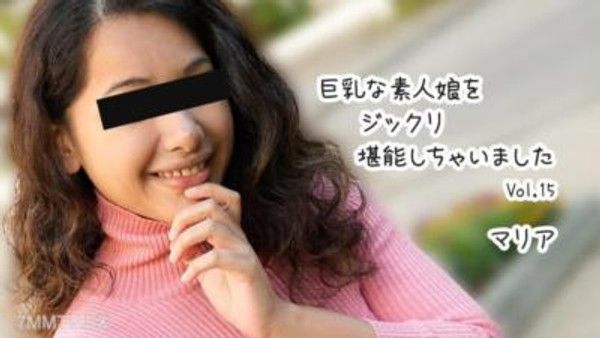 HEYZO-3610 巨乳な素人娘をジックリ堪能しちゃいましたVol.15- マリア封面
