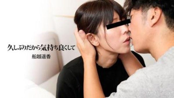 HEYZO-3602 久しぶりだから気持ち良くして！- 船越遥香封面