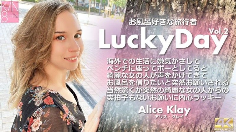 KIN8-3927 黃金 8 天堂幸運日旅行者愛洗澡 Vol2 Alice Klay / Alice Klay封面