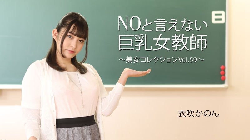 HEYZO-3543 让人无法拒绝的巨乳女教师 ～美人集锦 Vol.59～ 伊吹花音封面
