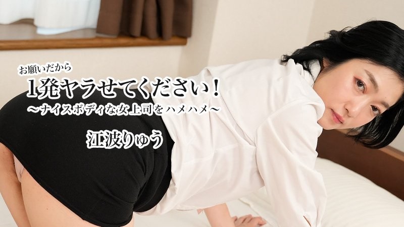 HEYZO-3623 请让我做一次！ 〜抽插好身材女上司〜 - 江波凉封面