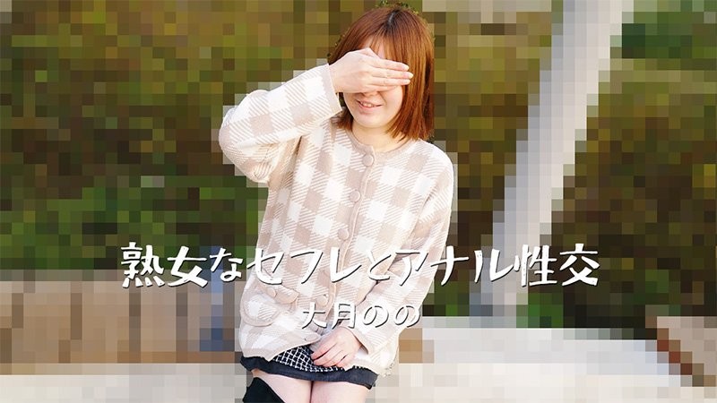 HEYZO-3635 與熟女炮友的肛交－大月乃乃封面