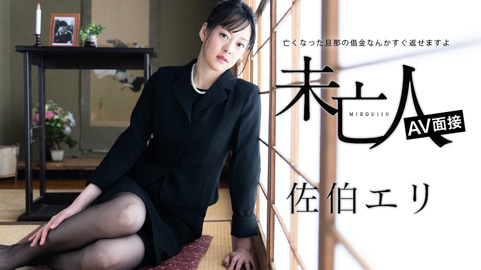 012624-001 寡妇AV专访～可以立即偿还已故丈夫的债务～封面