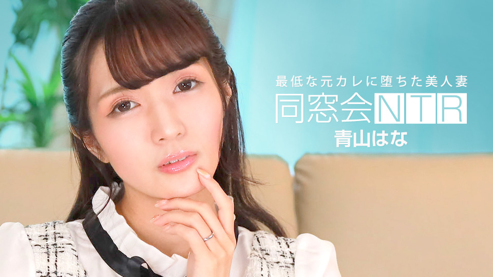010624_001 同学聚会NTR～与最差前男友的生中出～封面