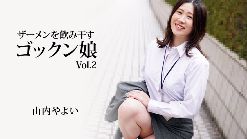 吞精液的吞女孩 Vol.2封面