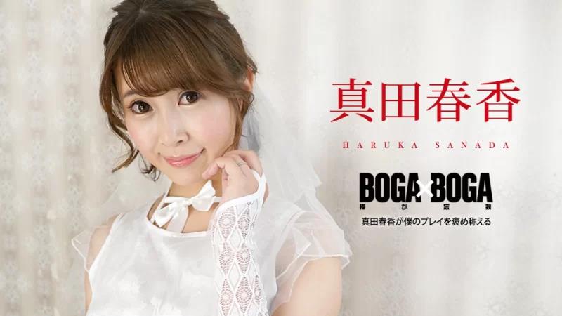 BOGA x BOGA ～真田遥称赞我的发挥～封面