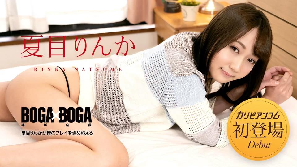 042723-001 BOGA x BOGA ～夏目凛香称赞我的发挥～封面