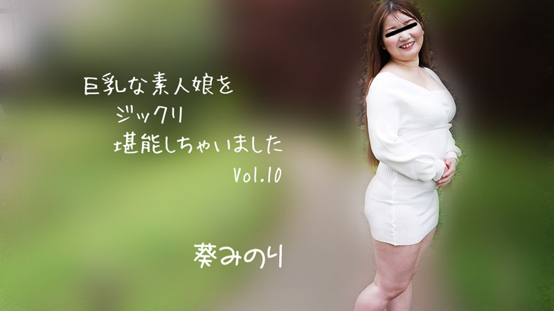 HEYZO-2913 我彻底享受了巨乳素人女孩 Vol.10封面
