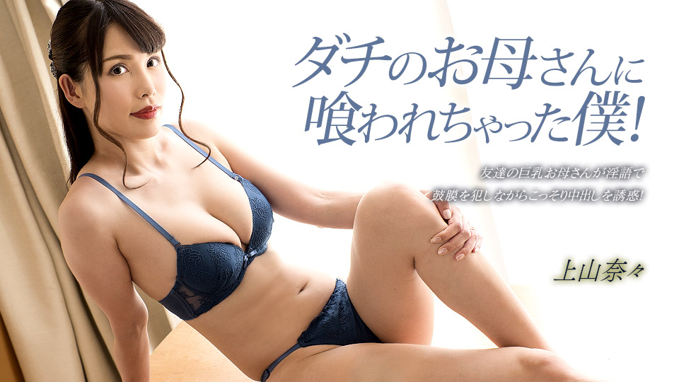 033023_001 我被朋友的妈妈吃了！封面
