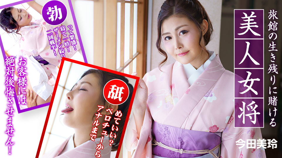 010323-001 一个美丽的老板娘，她赌上了自己客栈的生存——她永远不会让她的顾客后悔！ ～封面