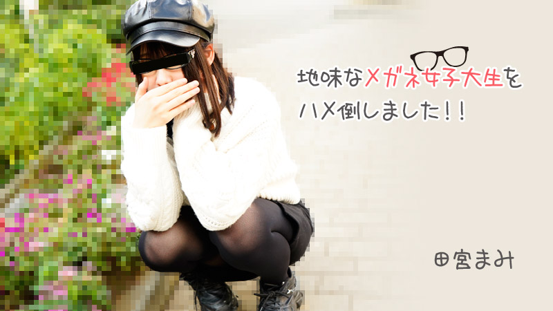 HEYZO-3100 我打败了一个普通的戴眼镜女大学生！ ！封面