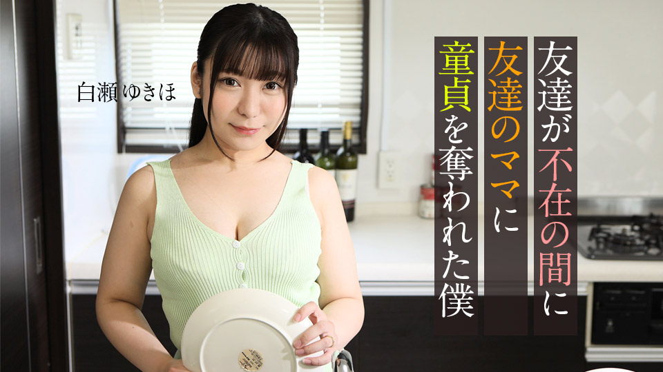 062123-001 当我的朋友不在时，我向朋友的妈妈失去了童贞。封面