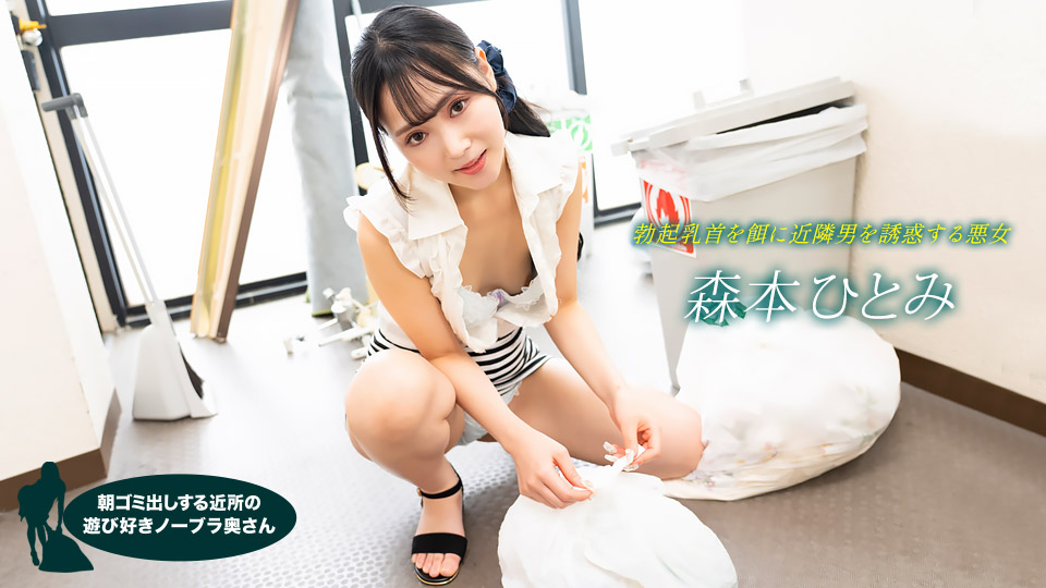 022523_001 森本瞳 (Hitomi Morimoto)，来自邻居的顽皮的不戴胸罩的妻子，早上倒垃圾封面