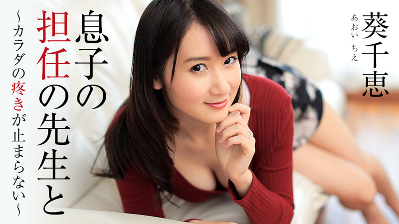 HEYZO-1444 家訪的班主任趁著我在外面玩把我老媽給內射了 葵千恵封面