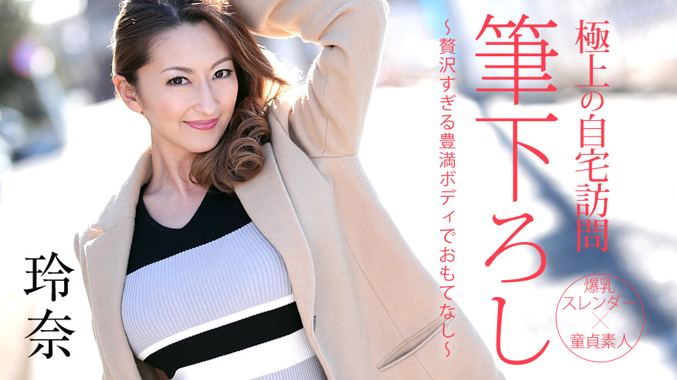050719-914 極品風俗女吹石玲奈的上門服務幫處男的肉棒脫離童貞完美內射封面