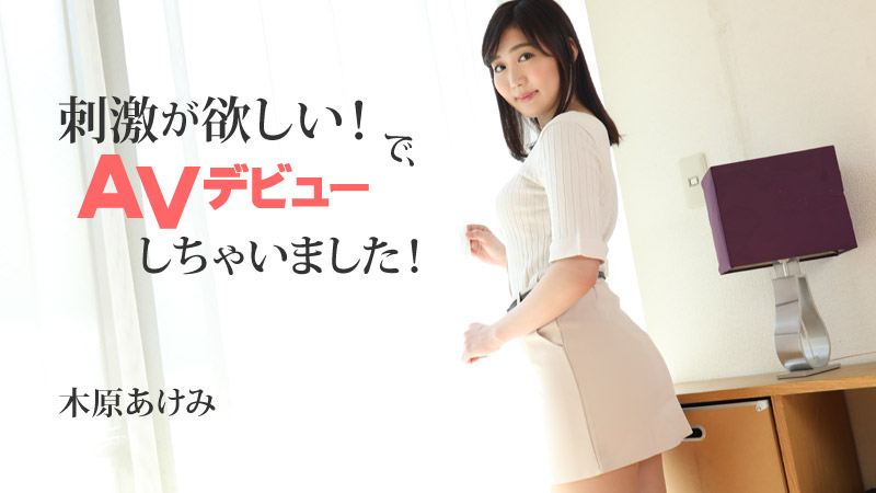 HEYZO-2632 木原あけみ 【きはらあけみ】 刺激が欲しい！で、AVデビューしちゃいました！ 木原明美封面