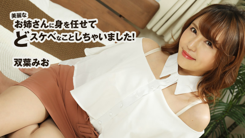 HEYZO-2599 双葉みお 【ふたばみお】 美麗なお姉さんに身を任せてどスケベなことしちゃいました！ 雙葉實央封面