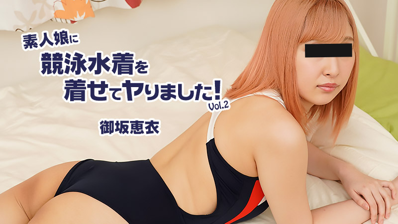 HEYZO-2604 御坂恵衣 【みさかめい】 素人娘に競泳水着を着せてヤりました！Vol.2 御坂惠衣封面