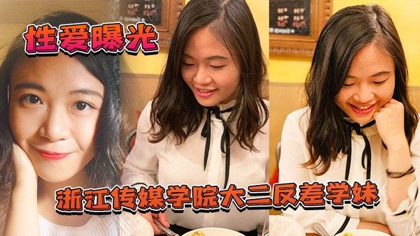 大二学妹泄密浙江传媒学院大二反差学妹私拍 啪啪影视被渣男曝光封面