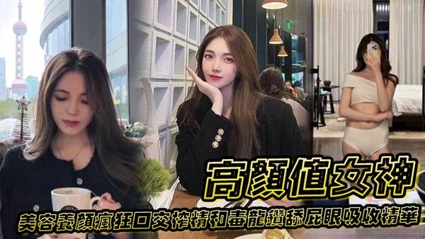 高颜值女神为了美容养颜疯狂口交榨精 和毒龙钻舔屁眼吸收精华封面