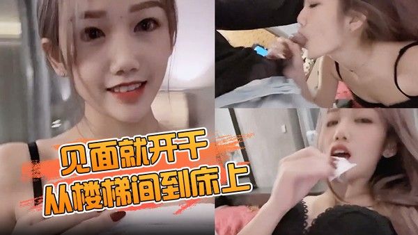 见面就开干从楼梯间到床上爽到无法停止 抽插到中出封面