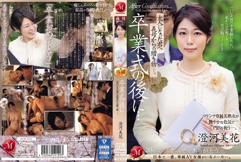 JUQ-670 【中文字幕】畢業典禮結束後…婆婆送給已經成年的你的禮物。 住川美嘉封面