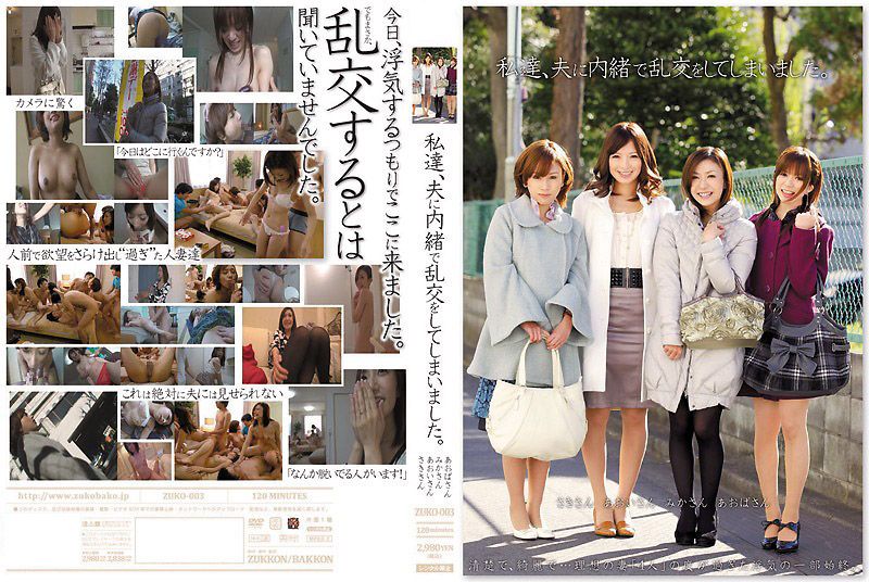【人妻背德】瞒着丈夫的極上乱交！青叶优香×羽鳥みか×岩月志保禁忌多人混战！人妻肉体衝擊解禁 ZUKO-003-C封面