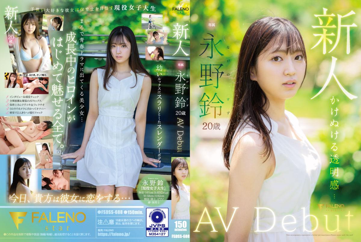 FSDSS688新人永野鈴初体験 処女喪失×絶頂快感！無修正解禁の激イキ初脱ぎ封面