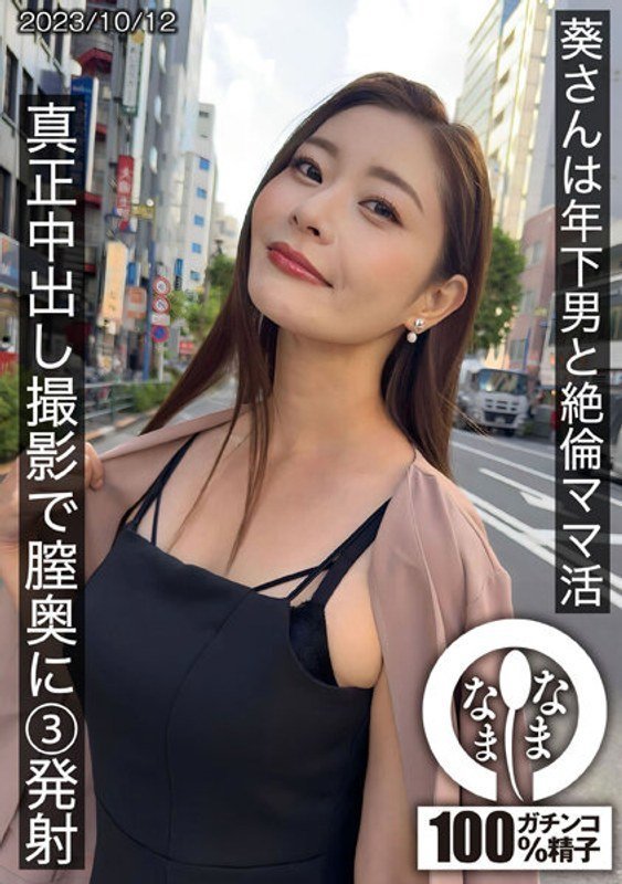 HNAMH009 真实记录欲求不满的年轻继母葵与精壮小狼狗无套激战 三连中出高潮直捣花心封面