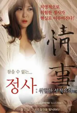 情事：危险的游戏 정사 : 위험한 성적유희封面