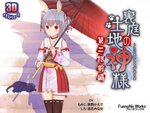 人妻巫女の性活～裏庭で祀られる土地神様との禁断交尾 第二弾前編～封面
