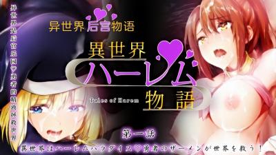 【沉浸式体验】全球最大后宫肉欲天堂 – 多人狂欢无底线，极致诱惑等你来战！封面