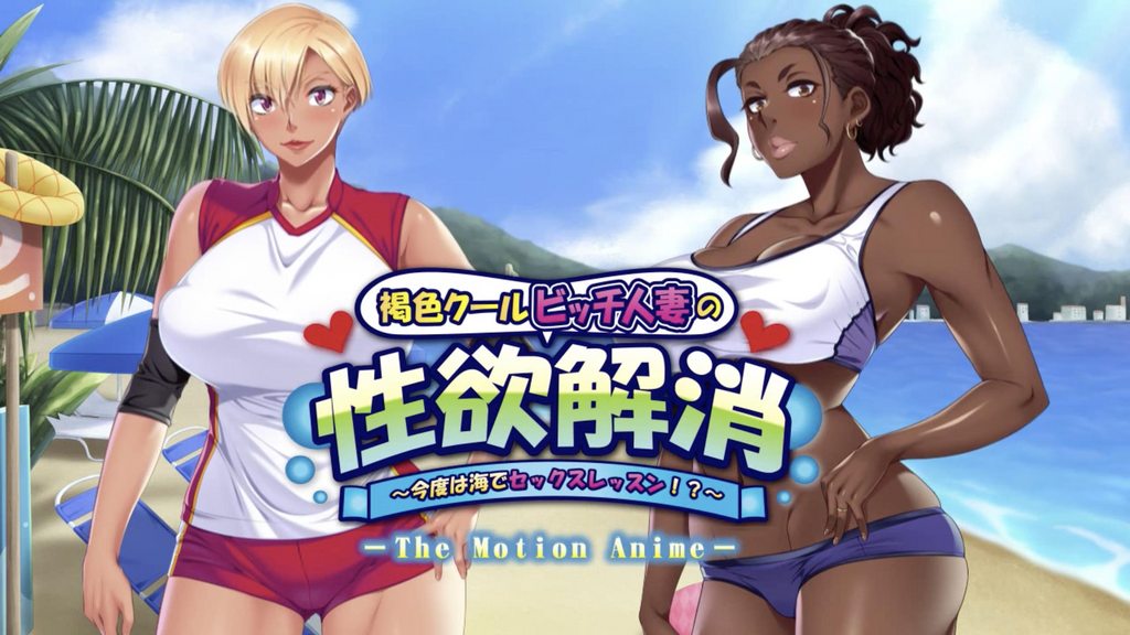 褐色クールビッチ人妻の性欲解消 ～今度は海でセックスレッスン！？～ The Motion Anime [中文字幕]封面