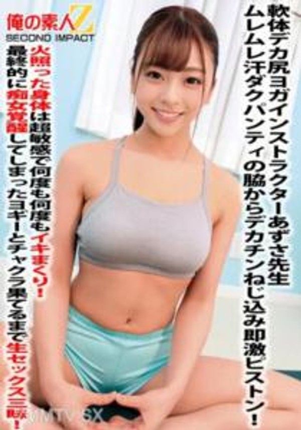 ORECS-059 軟體巨尻瑜伽 老師あずさ老師濕濕汗水滲透的內褲襁褓裡夾入巨大陽具瞬間激烈抽插！火熱的身體超敏感，一次又一次地高潮不斷！最後變成痴女覺醒的瑜伽老師，無止盡地享受生活中充滿性愛的時光直到達到極致！封面
