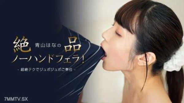 112423_001 青山花絕 妙的無手口交！封面