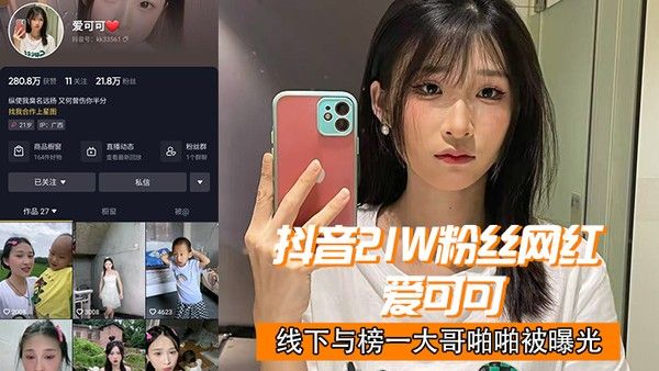 抖音2.1.w.网红爱.可.可线下.与榜一大哥.啪啪.曝光封面