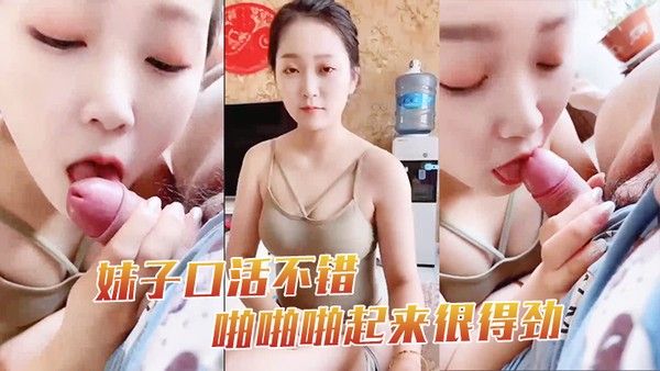 妹子口活不错啪.啪啪起来很得劲封面