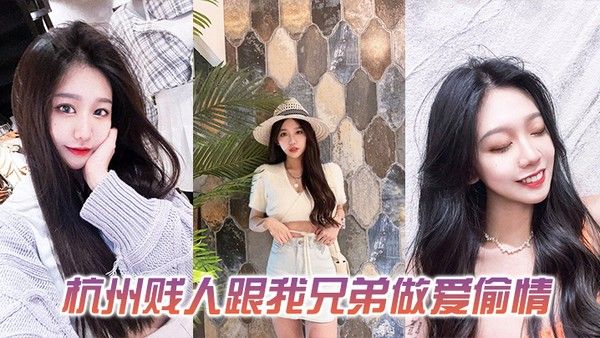 发一下这个杭州贱人跟我兄弟做爱偷情的.视频封面