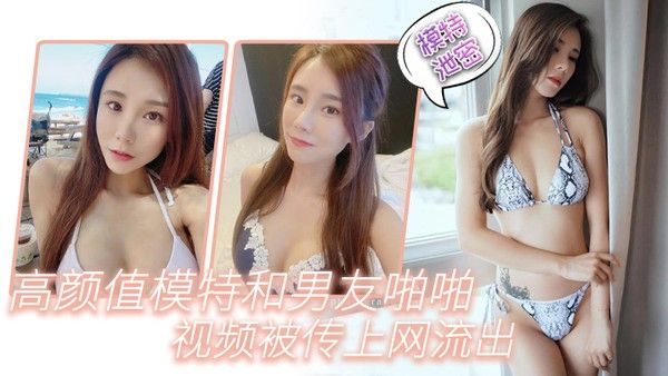 高颜.值模特.和男友.啪啪.视频.被.传上.网.流出封面