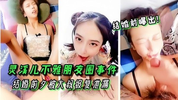 高颜值女神灵溪儿不雅朋友圈事件结婚前夕被大叔报复.泄漏封面
